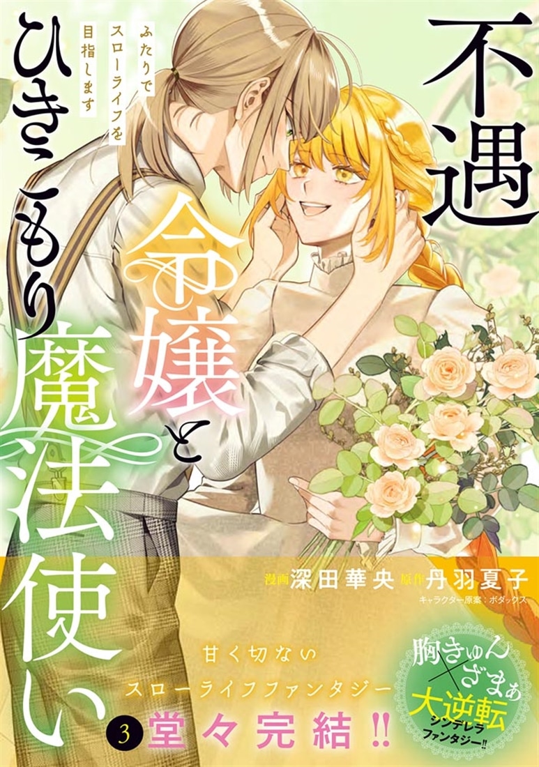 不遇令嬢とひきこもり魔法使い ふたりでスローライフを目指します　3