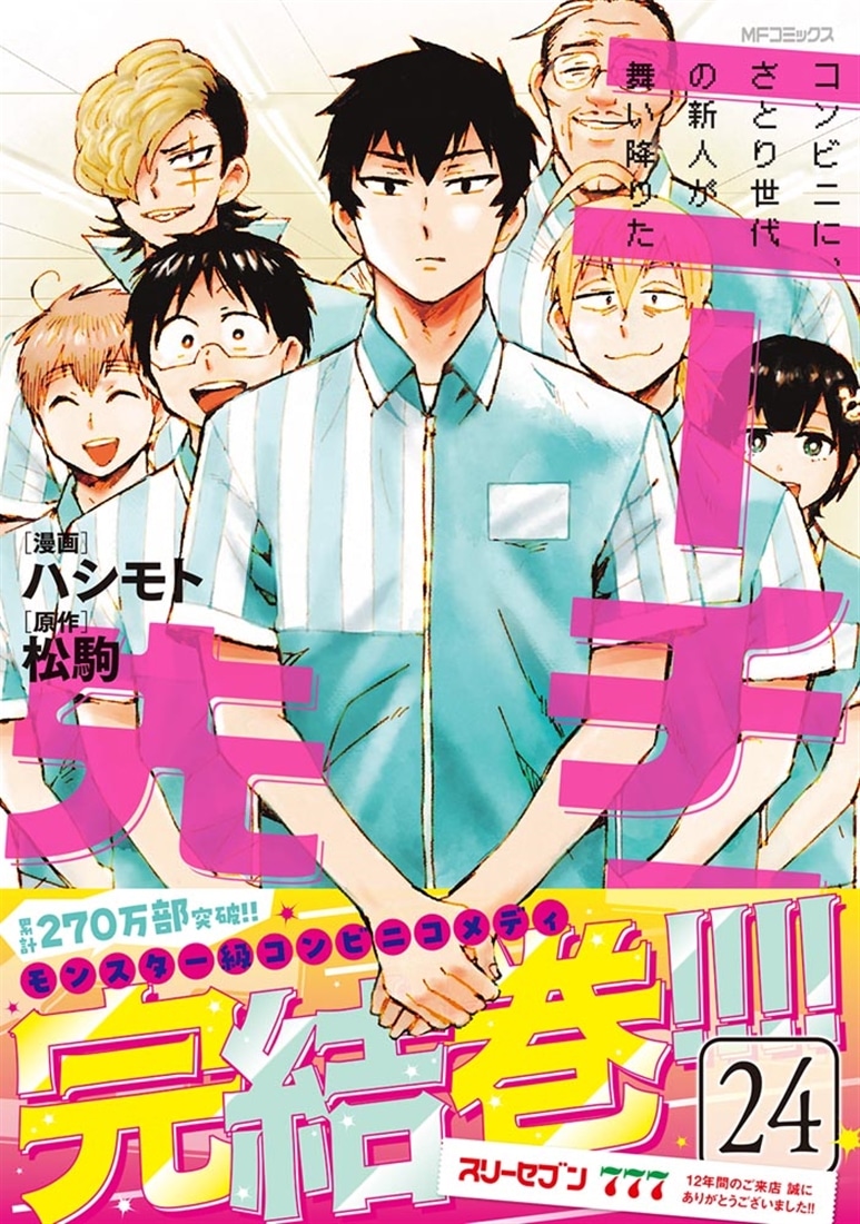 ニーチェ先生～コンビニに、さとり世代の新人が舞い降りた～　24
