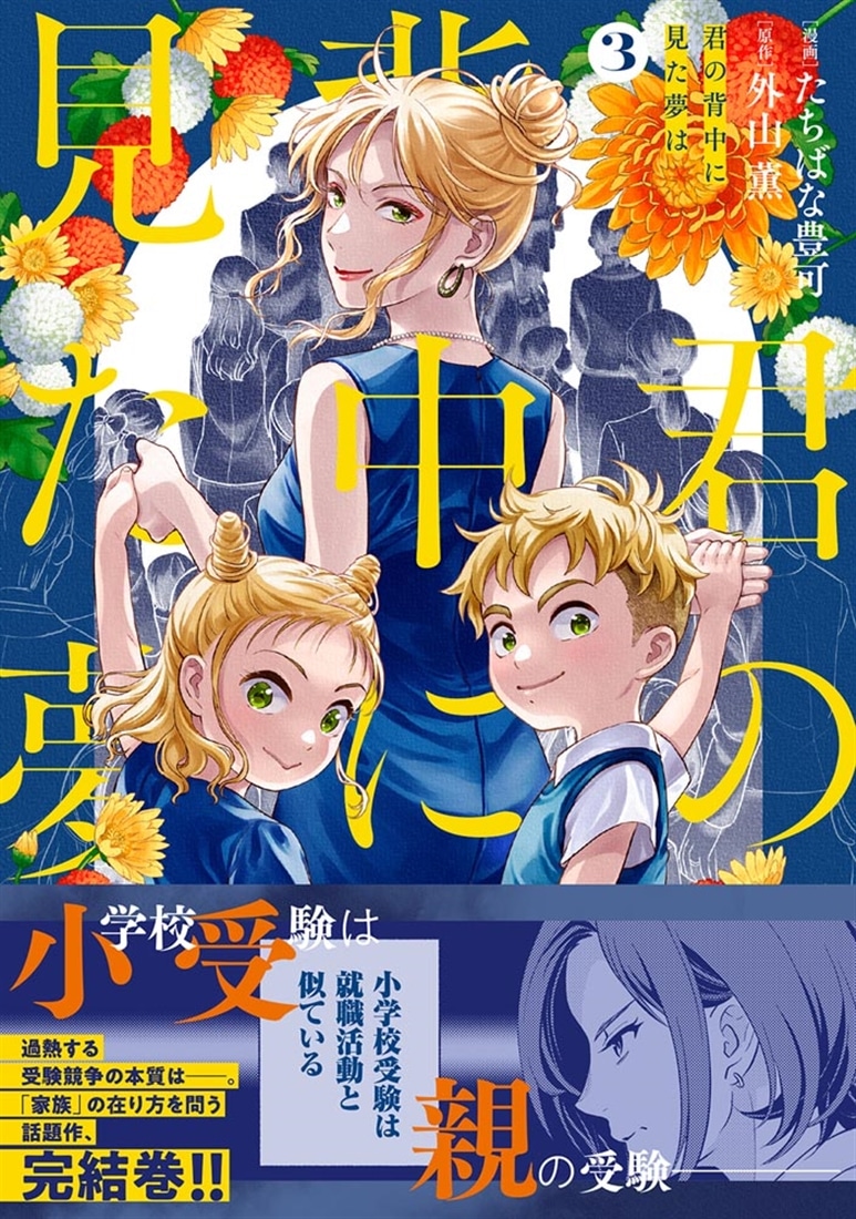 君の背中に見た夢は　３