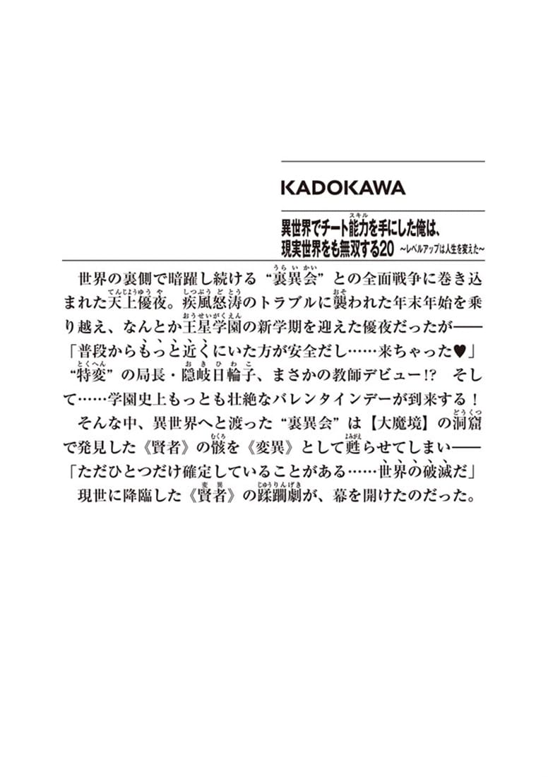異世界でチート能力を手にした俺は、現実世界をも無双する20 ～レベルアップは人生を変えた～
