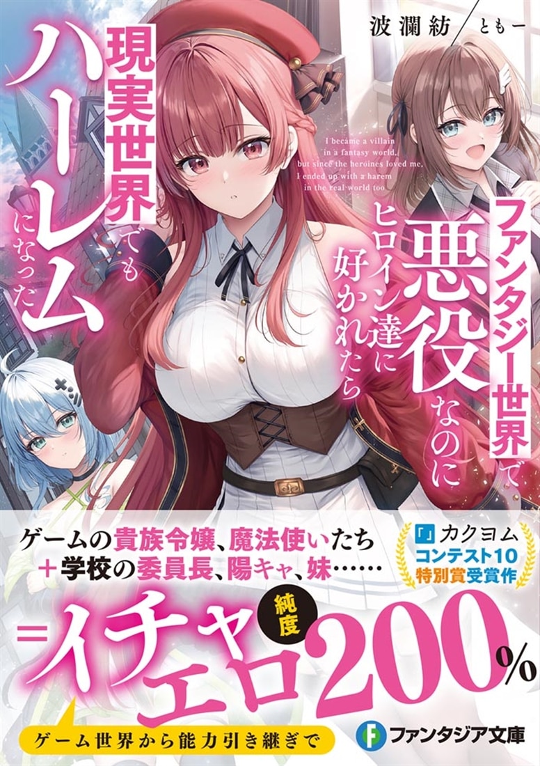 ファンタジー世界で悪役なのにヒロイン達に好かれたら現実世界でもハーレムになった