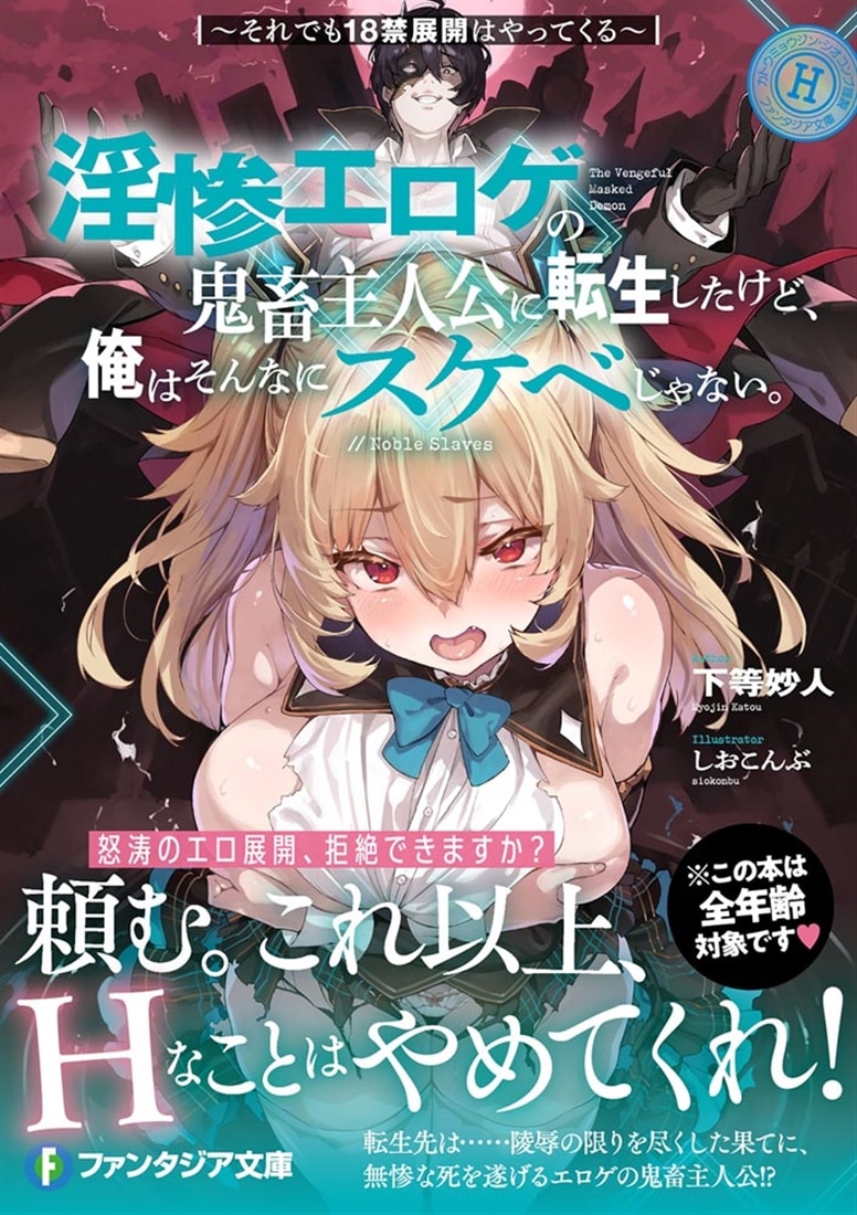 淫惨エロゲの鬼畜主人公に転生したけど、俺はそんなにスケベじゃない。 ～それでも18禁展開はやってくる～