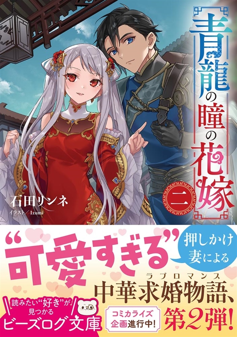 青龍の瞳の花嫁 二