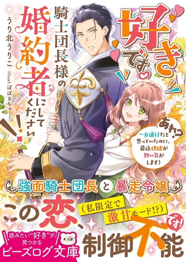 好きです。騎士団長様の婚約者にしてください!! （あれ？　一方通行だと思っていたのに、最近視線が熱い気がします）