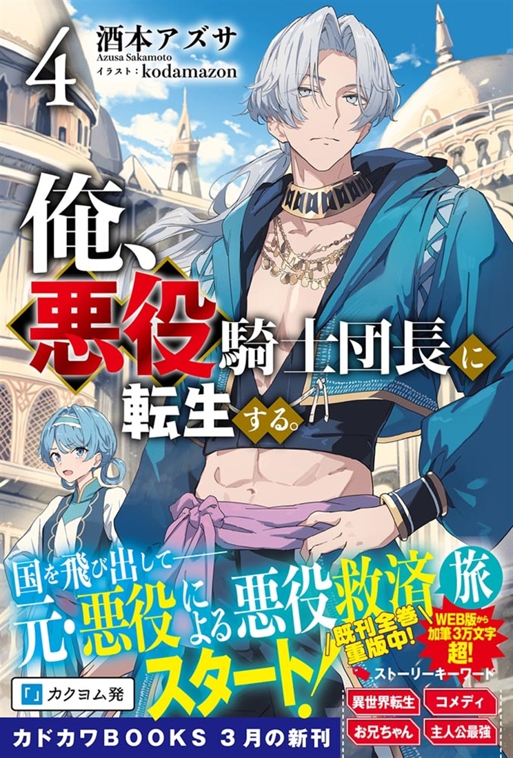 俺、悪役騎士団長に転生する。 ４