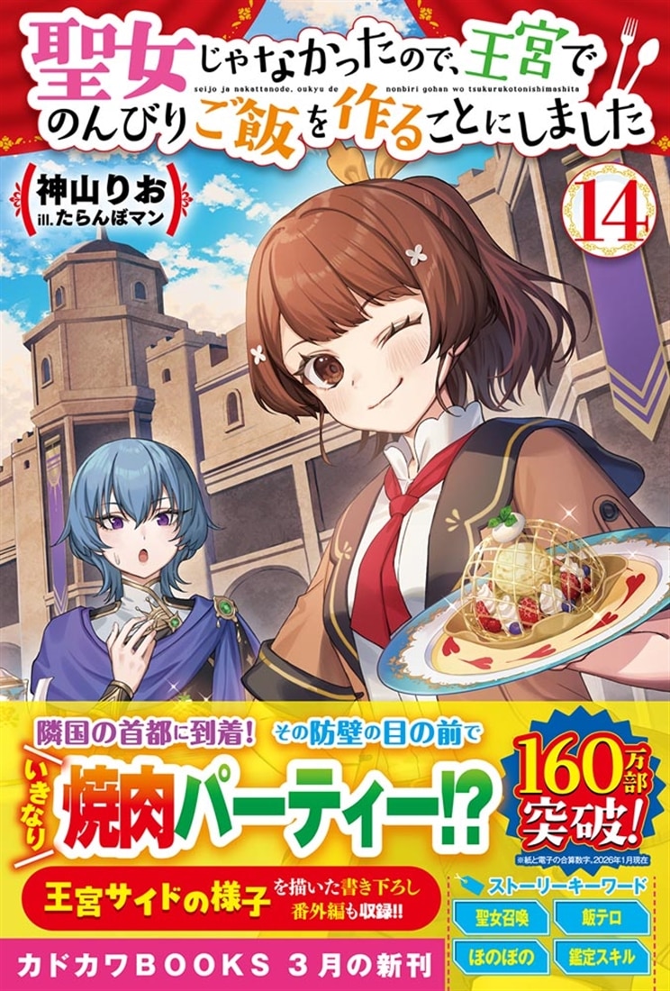 聖女じゃなかったので、王宮でのんびりご飯を作ることにしました 14