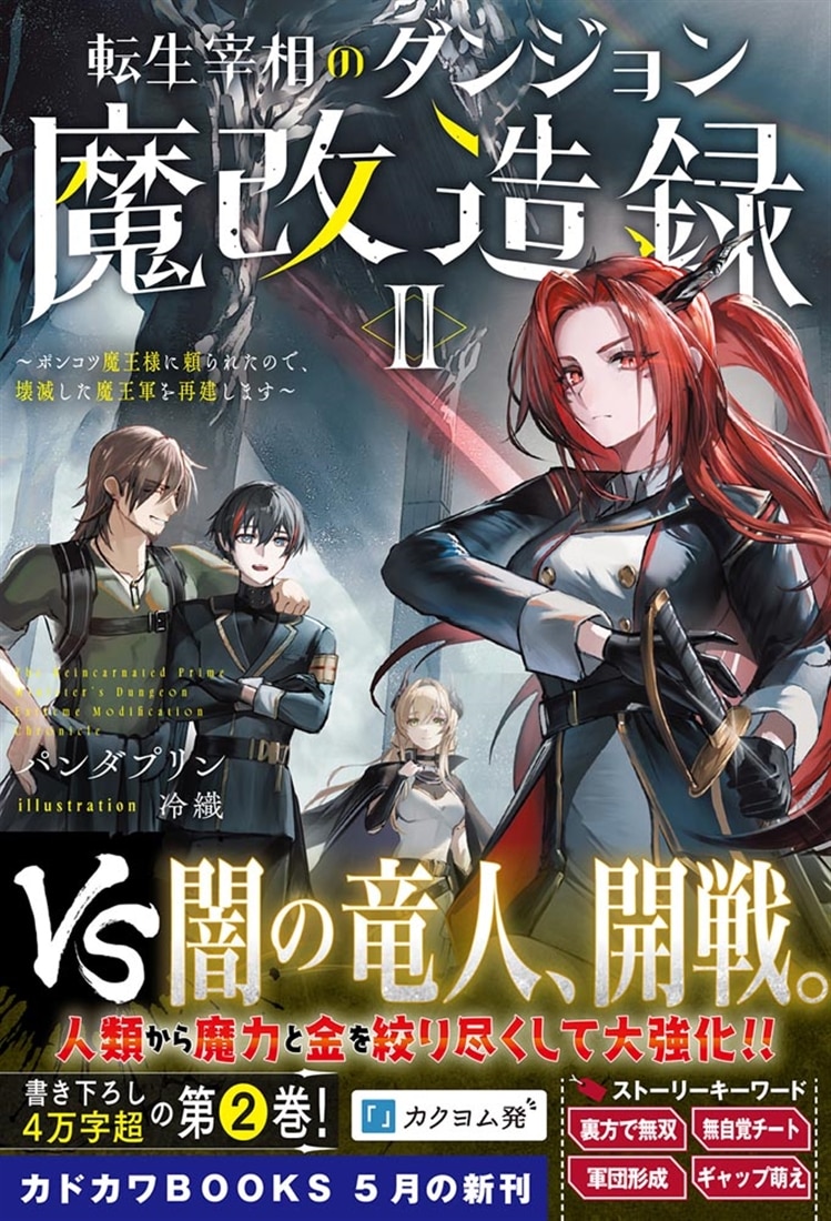転生宰相のダンジョン魔改造録 II ～ポンコツ魔王様に頼られたので、壊滅した魔王軍を再建します～