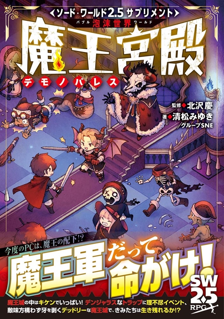 ソード・ワールド2.5サプリメント 泡沫世界 魔王宮殿