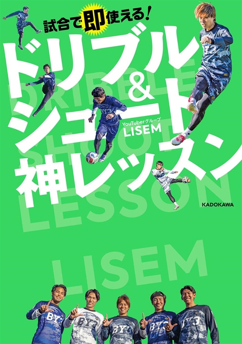 試合で即使える！ ドリブル＆シュート神レッスン