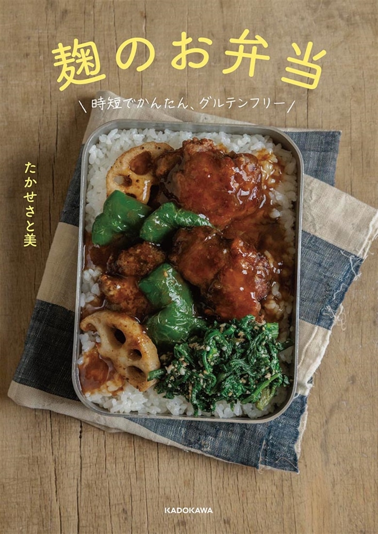 麹のお弁当 時短でかんたん、グルテンフリー