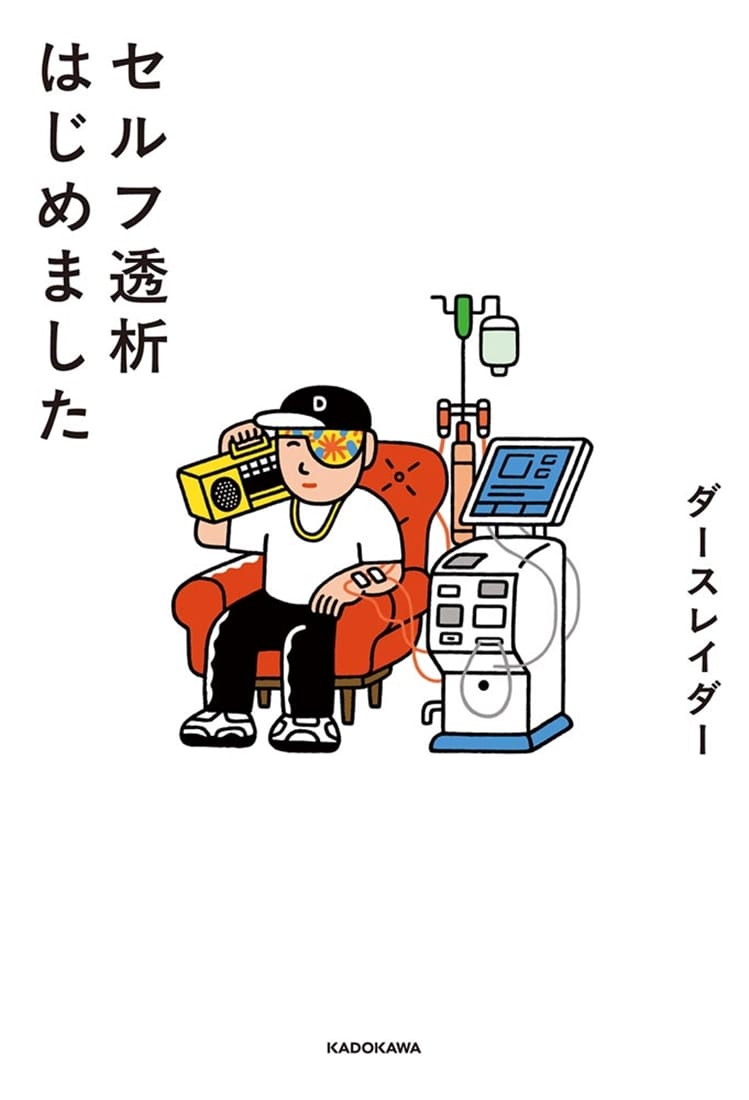 セルフ透析はじめました