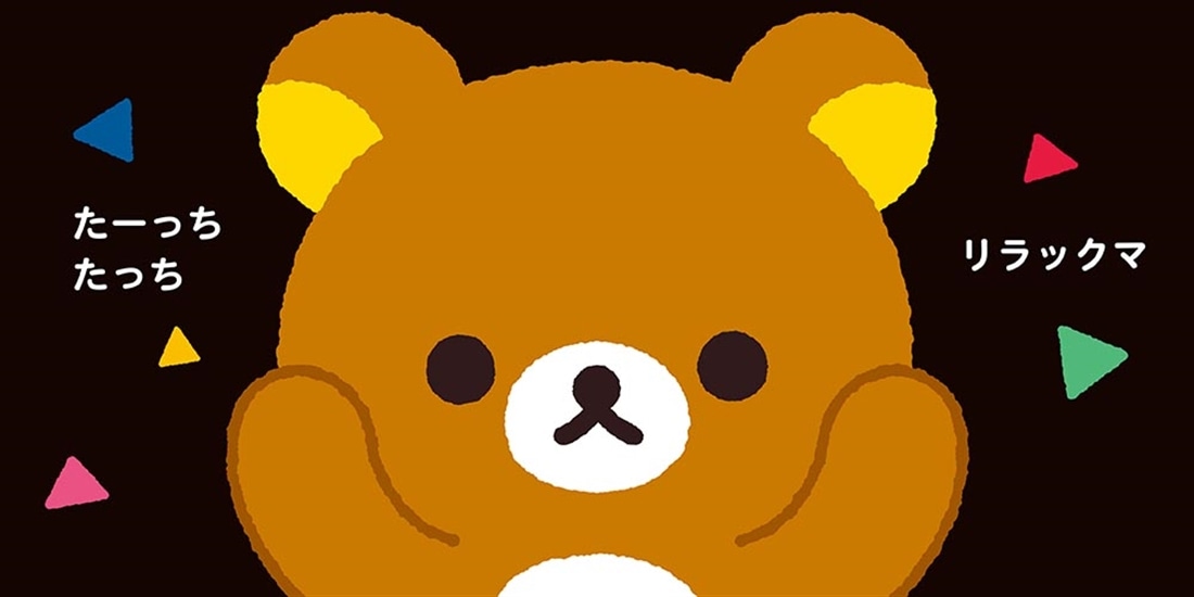 リラックマ ごゆるり スキンシップえほん たーっちたっち リラックマ