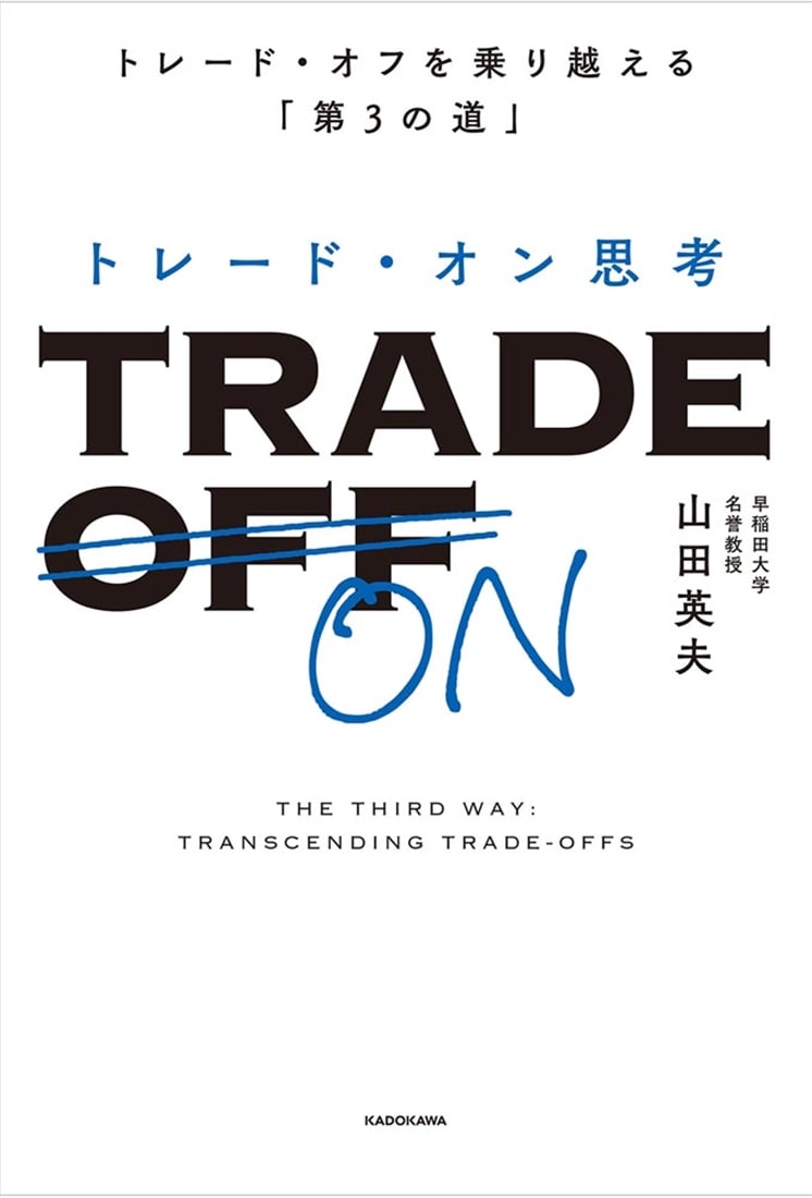 トレード・オン思考 トレード・オフを乗り越える「第３の道」