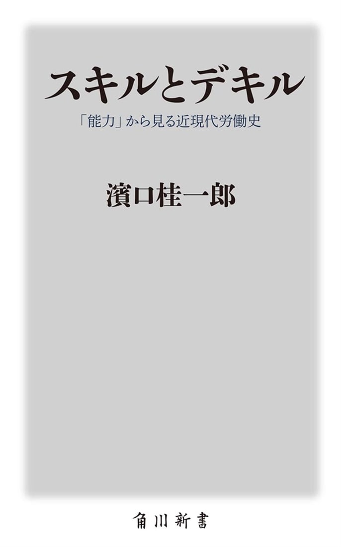 スキルとデキル 「能力」から見る近現代労働史