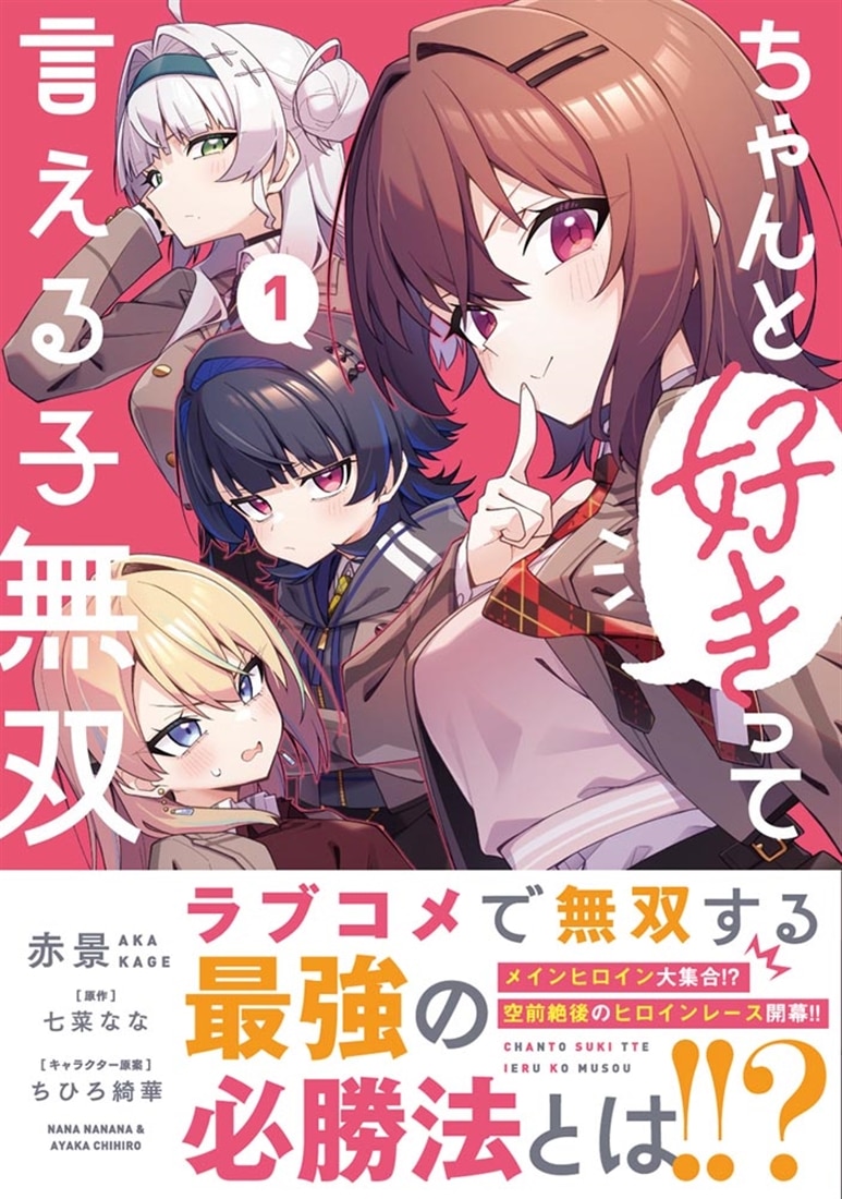 ちゃんと好きって言える子無双（1）