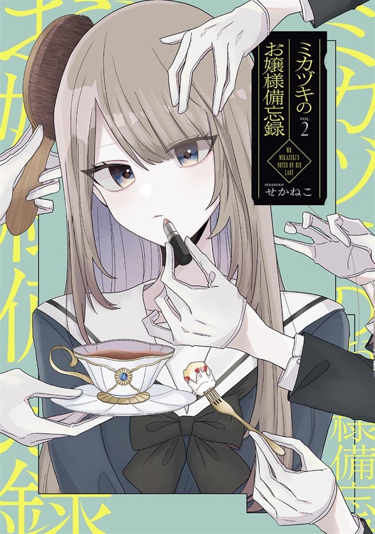 ミカヅキのお嬢様備忘録 VOL.２