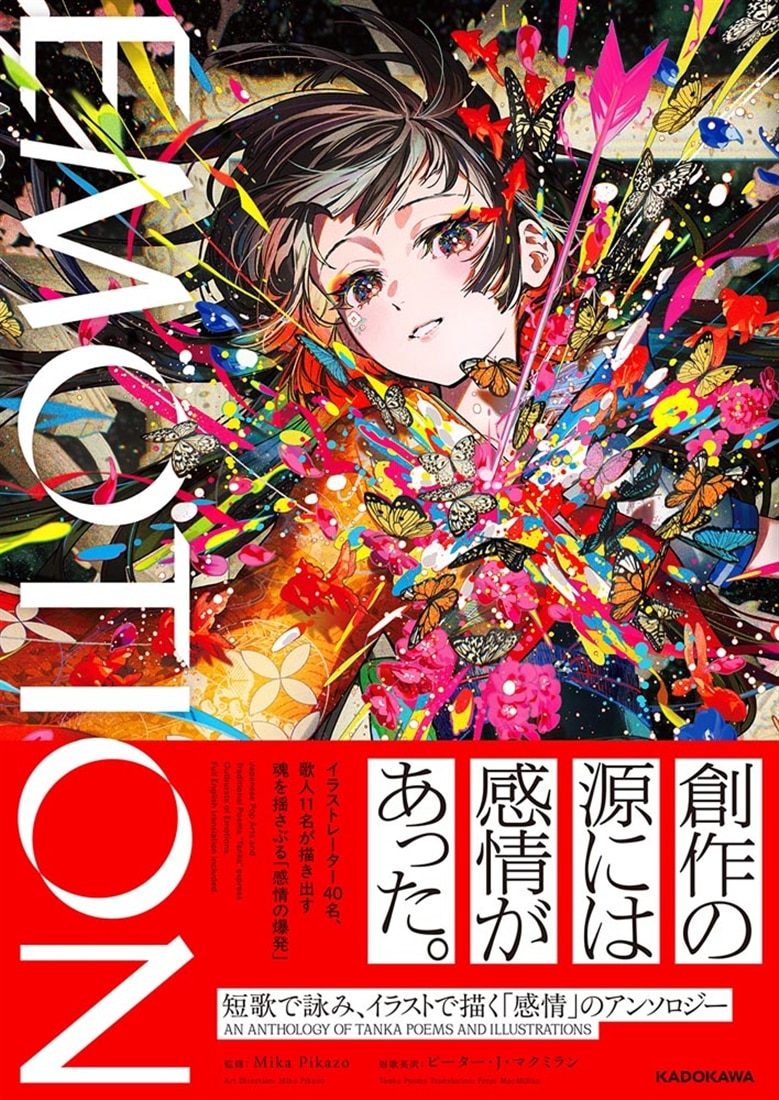 EMOTION 短歌で詠み、イラストで描く「感情」のアンソロジー