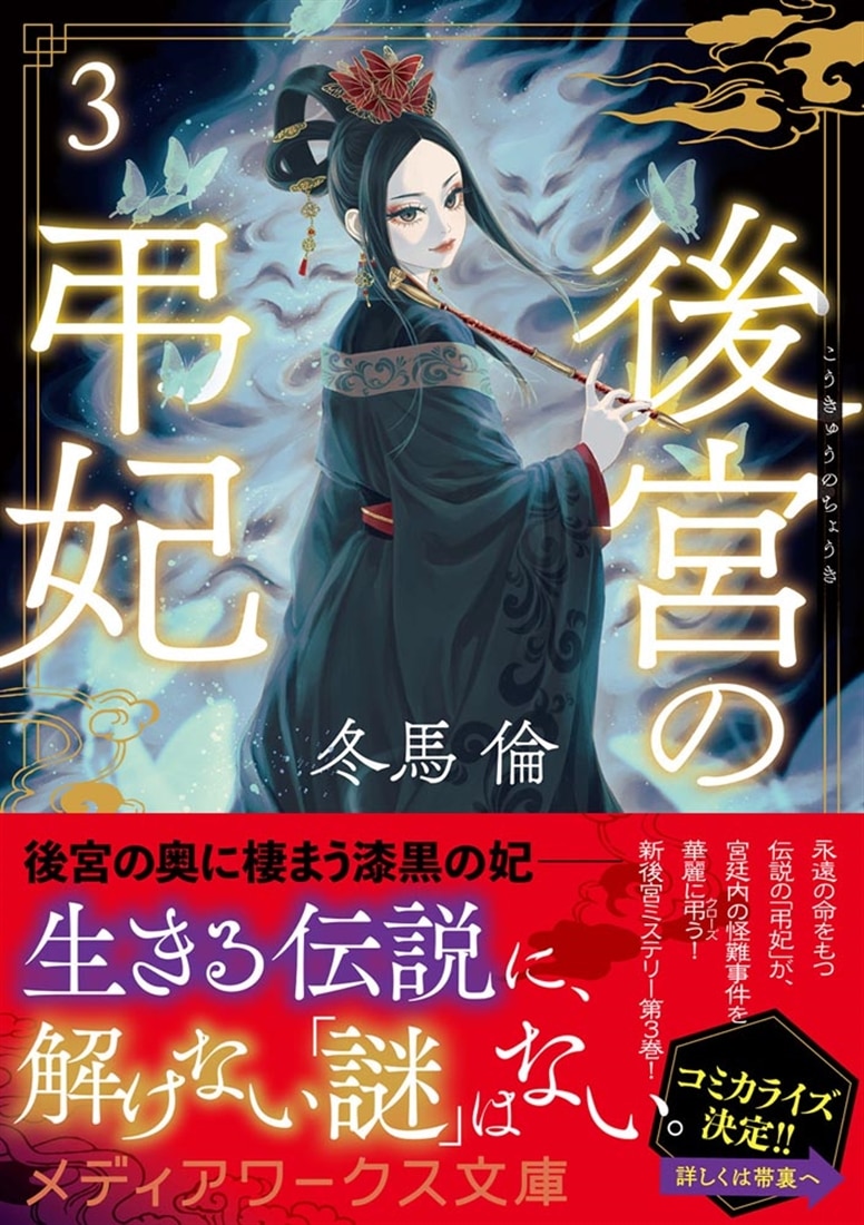 後宮の弔妃３