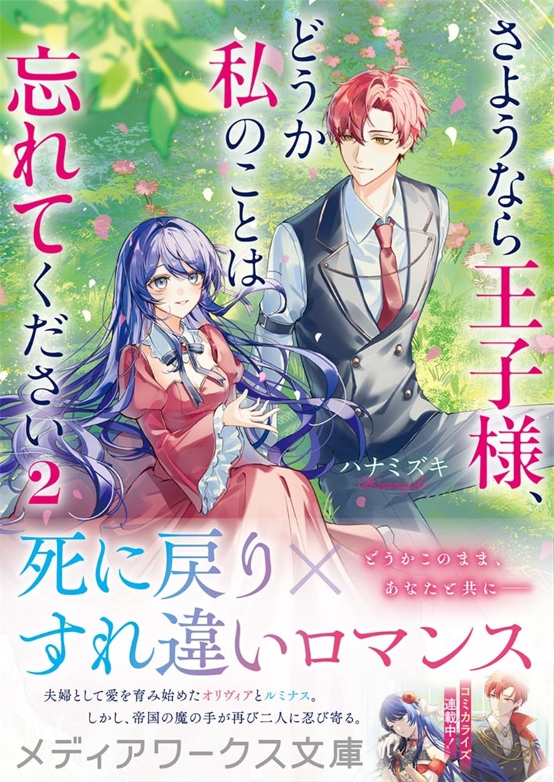 さようなら王子様、どうか私のことは忘れてください２