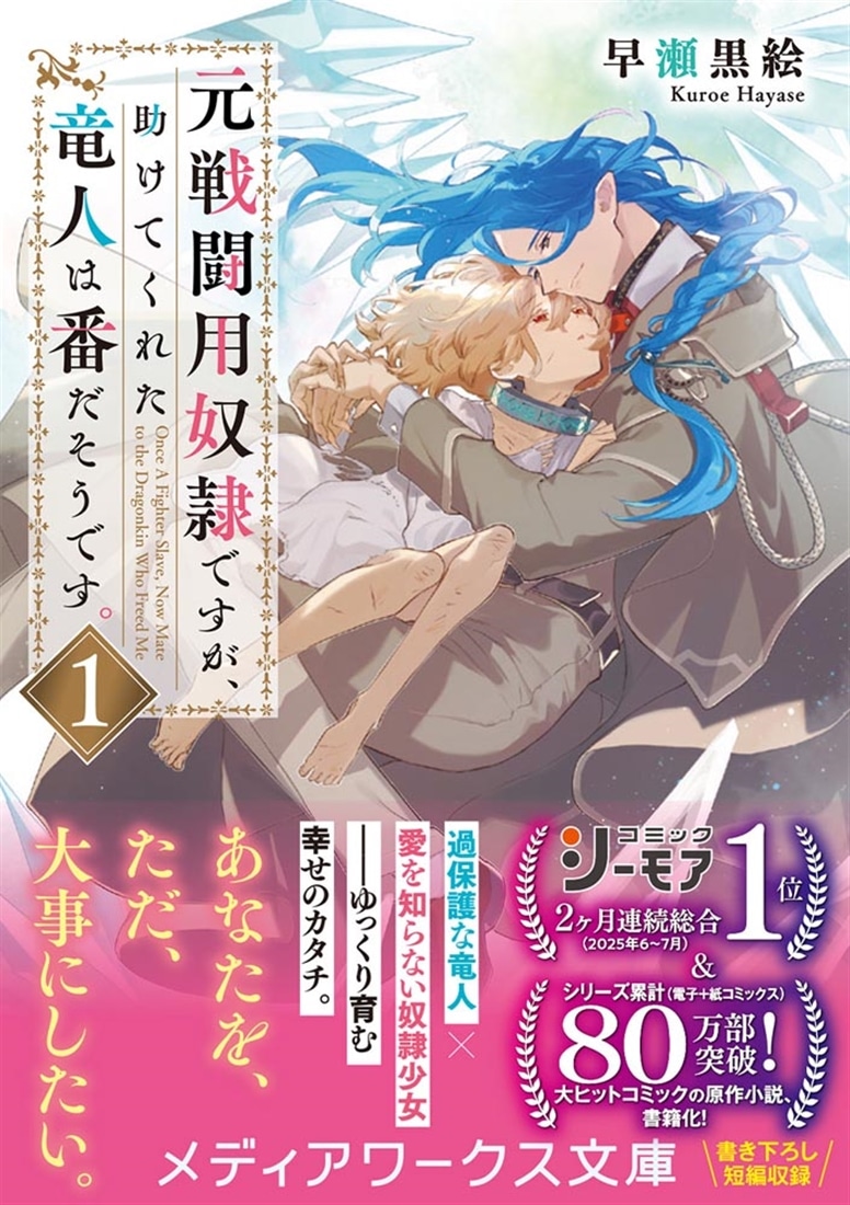 元戦闘用奴隷ですが、助けてくれた竜人は番だそうです。1