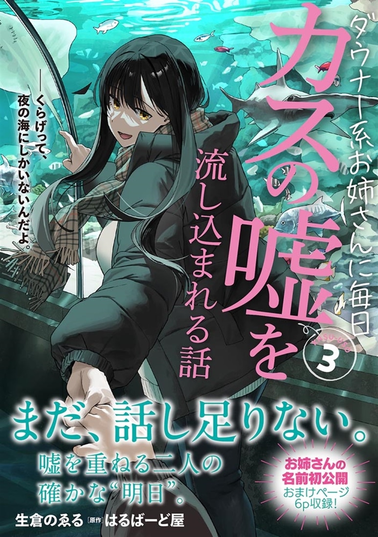 ダウナー系お姉さんに毎日カスの嘘を流し込まれる話　３