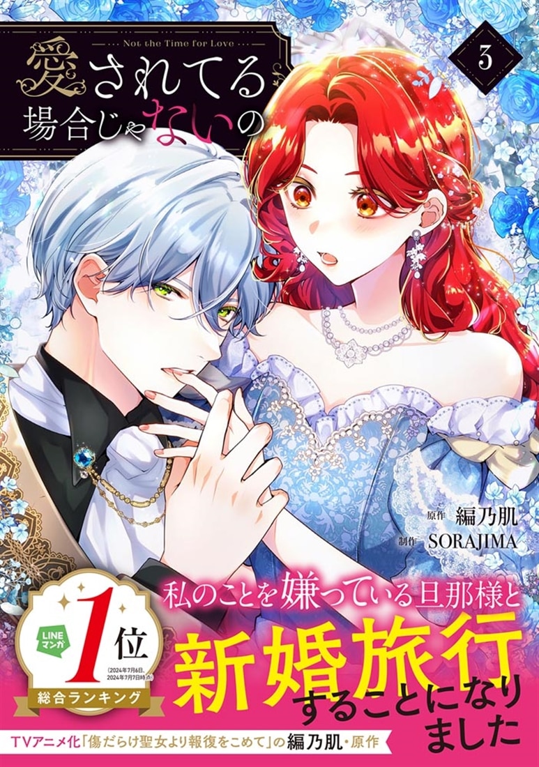 愛されてる場合じゃないの　３