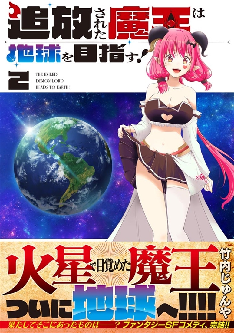追放された魔王は地球を目指す！　２