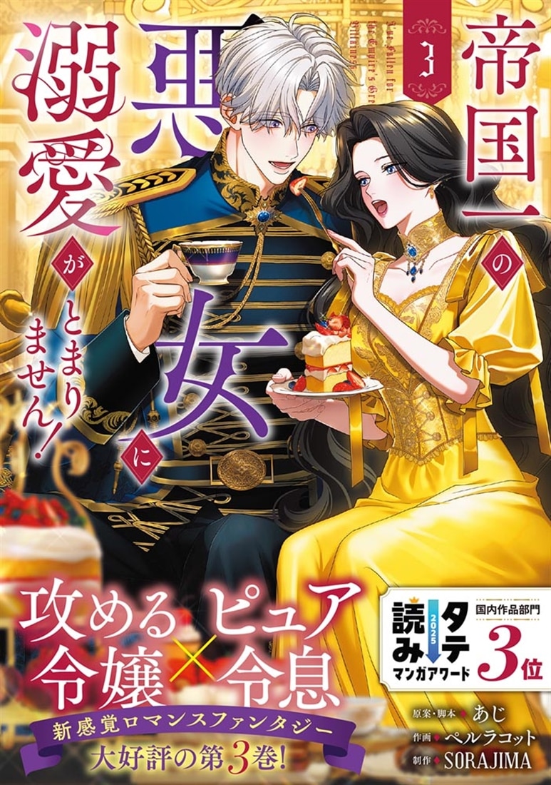 帝国一の悪女に溺愛がとまりません！３