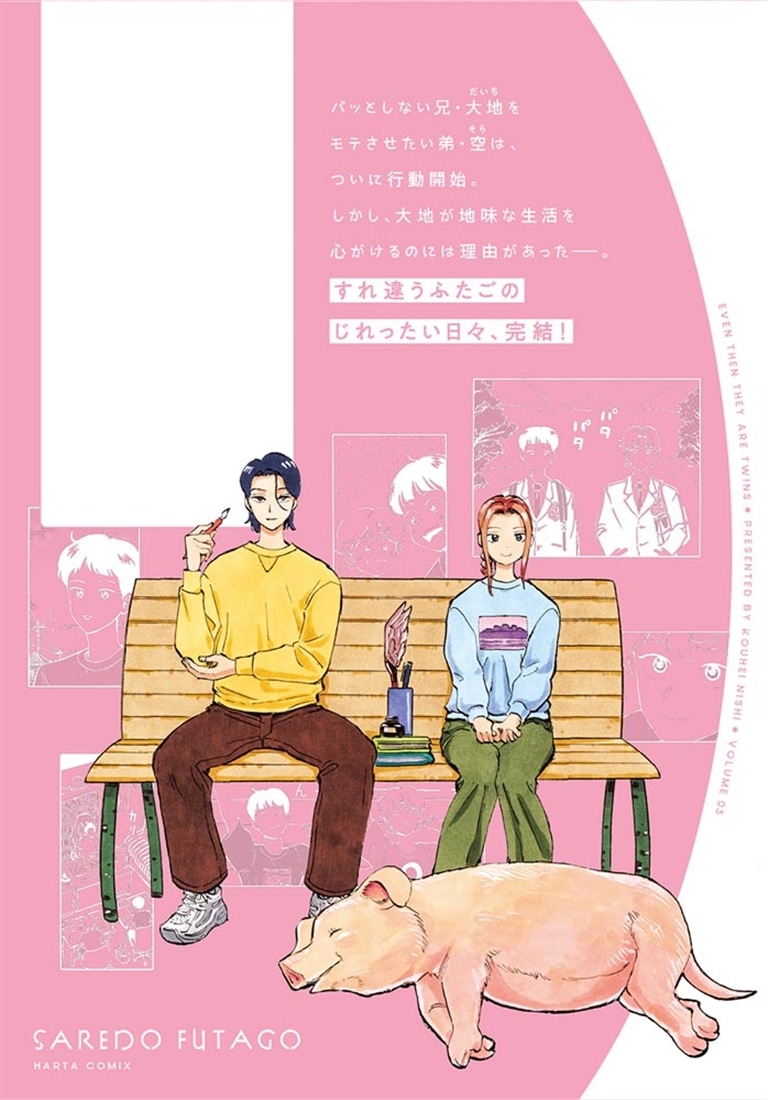 されどふたご　３