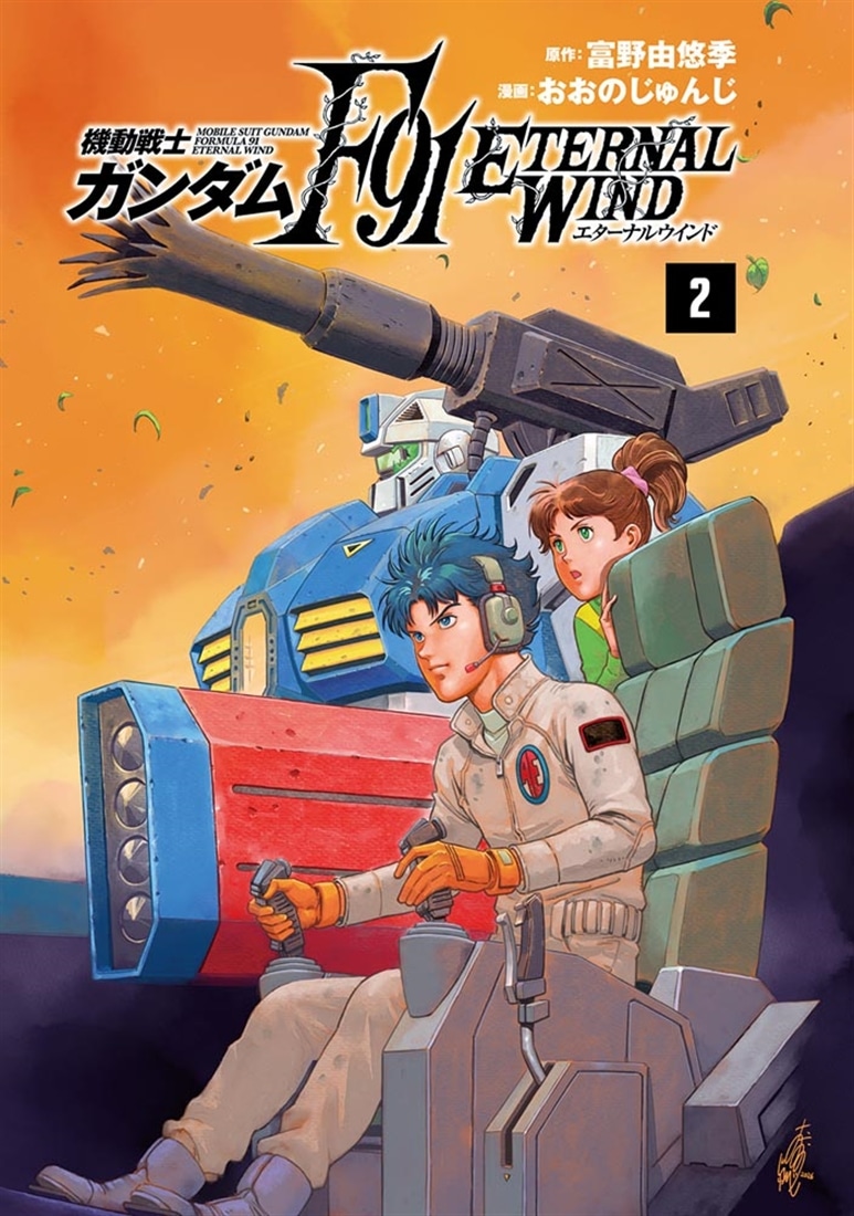 機動戦士ガンダムF91　エターナルウインド(２)