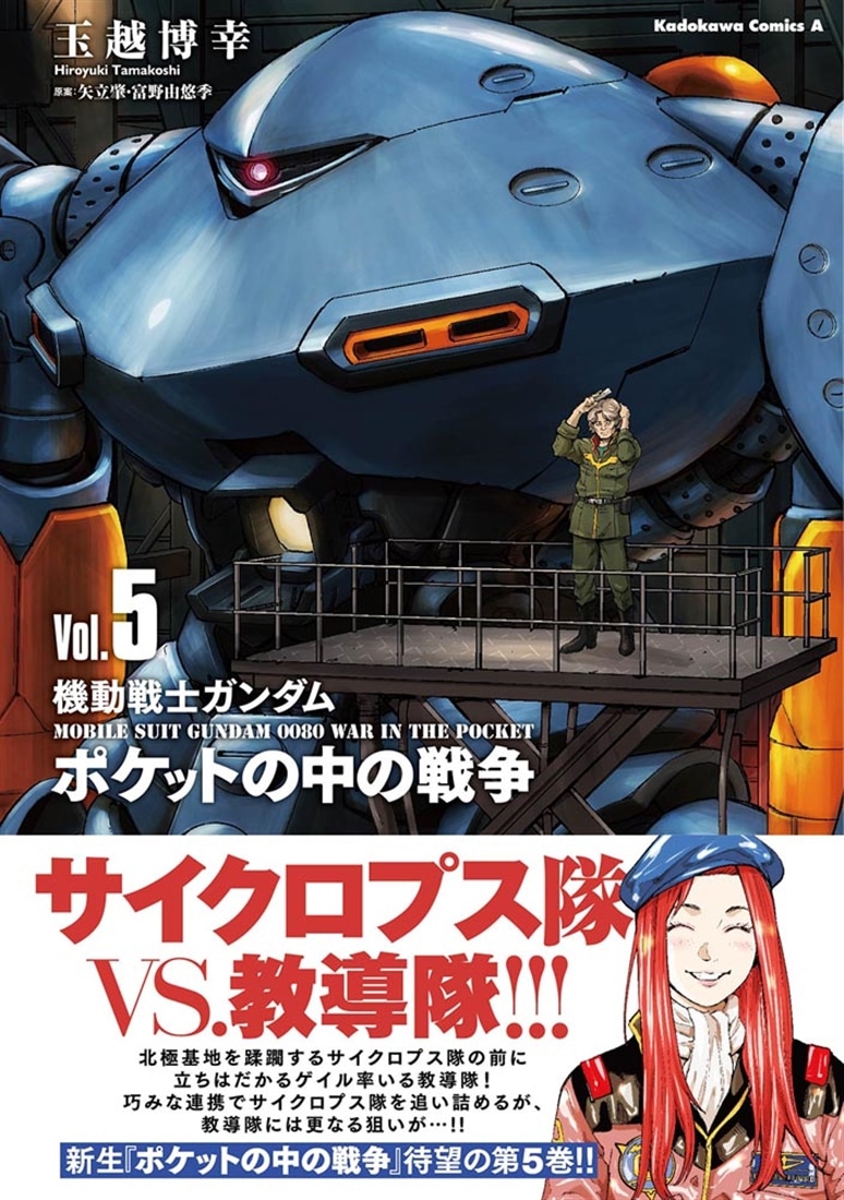 機動戦士ガンダム　ポケットの中の戦争（5）