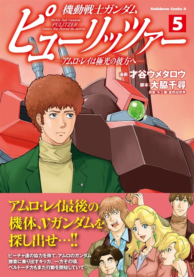 機動戦士ガンダム　ピューリッツァー　ーアムロ・レイは極光の彼方へー　（5）