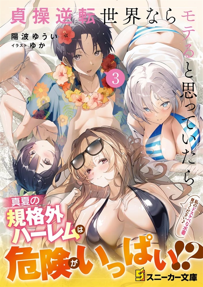 貞操逆転世界ならモテると思っていたら３