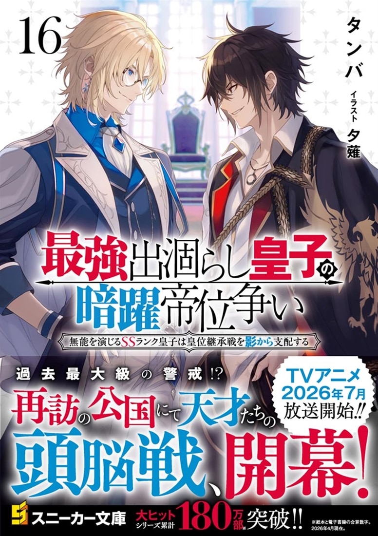 最強出涸らし皇子の暗躍帝位争い16 無能を演じるSSランク皇子は皇位継承戦を影から支配する