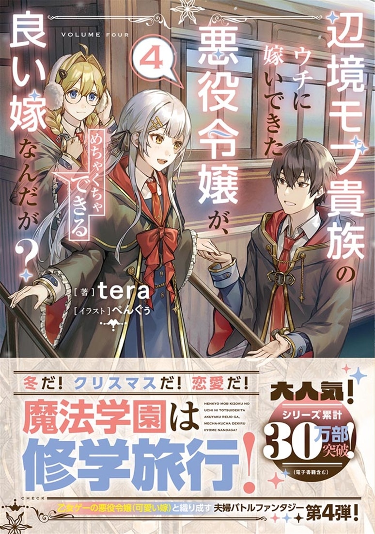 辺境モブ貴族のウチに嫁いできた悪役令嬢が、めちゃくちゃできる良い嫁なんだが？４