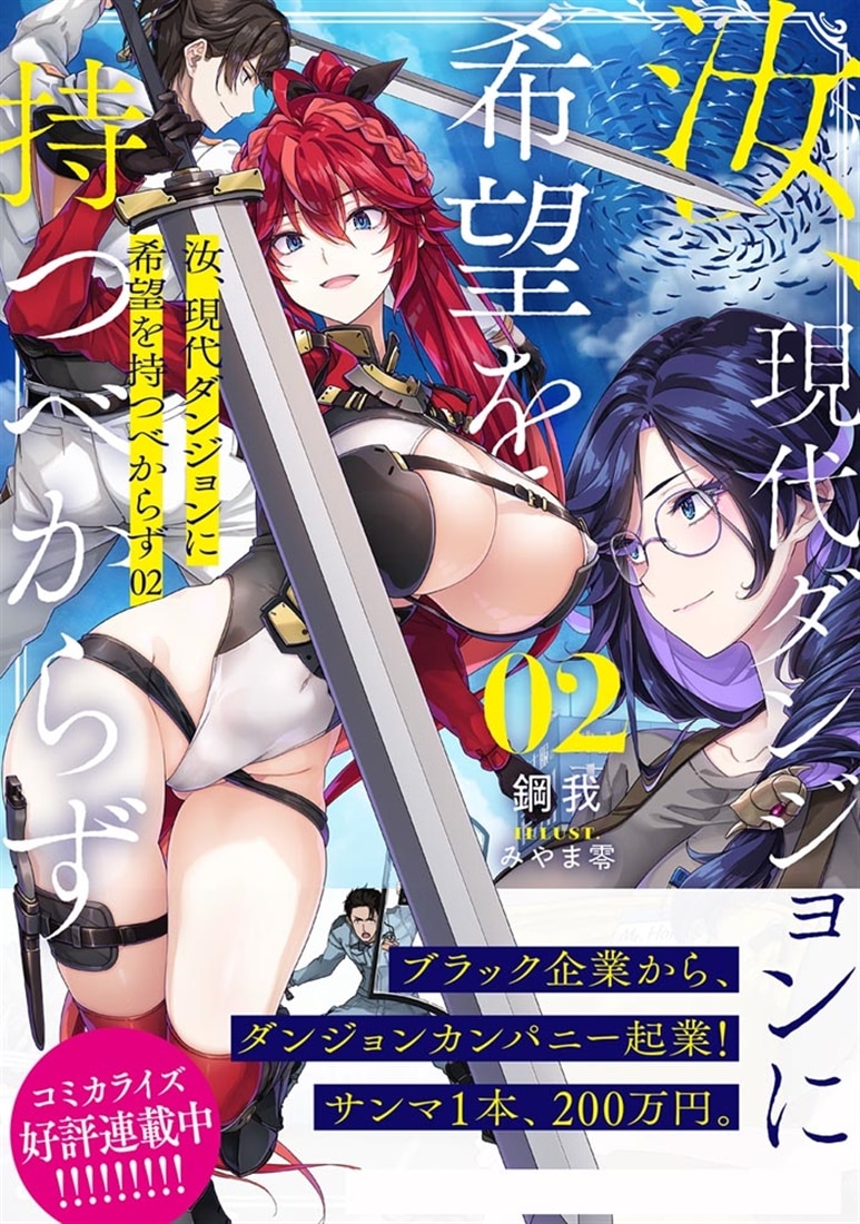 汝、現代ダンジョンに希望を持つべからず２