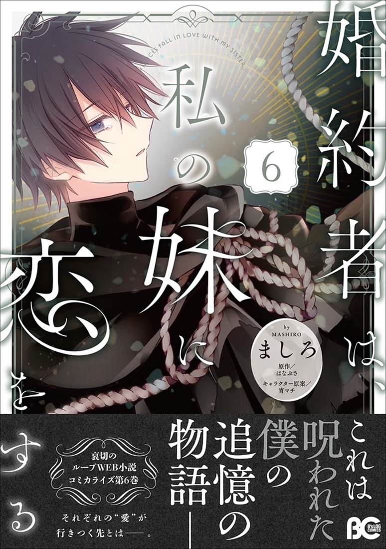 婚約者は、私の妹に恋をする　6