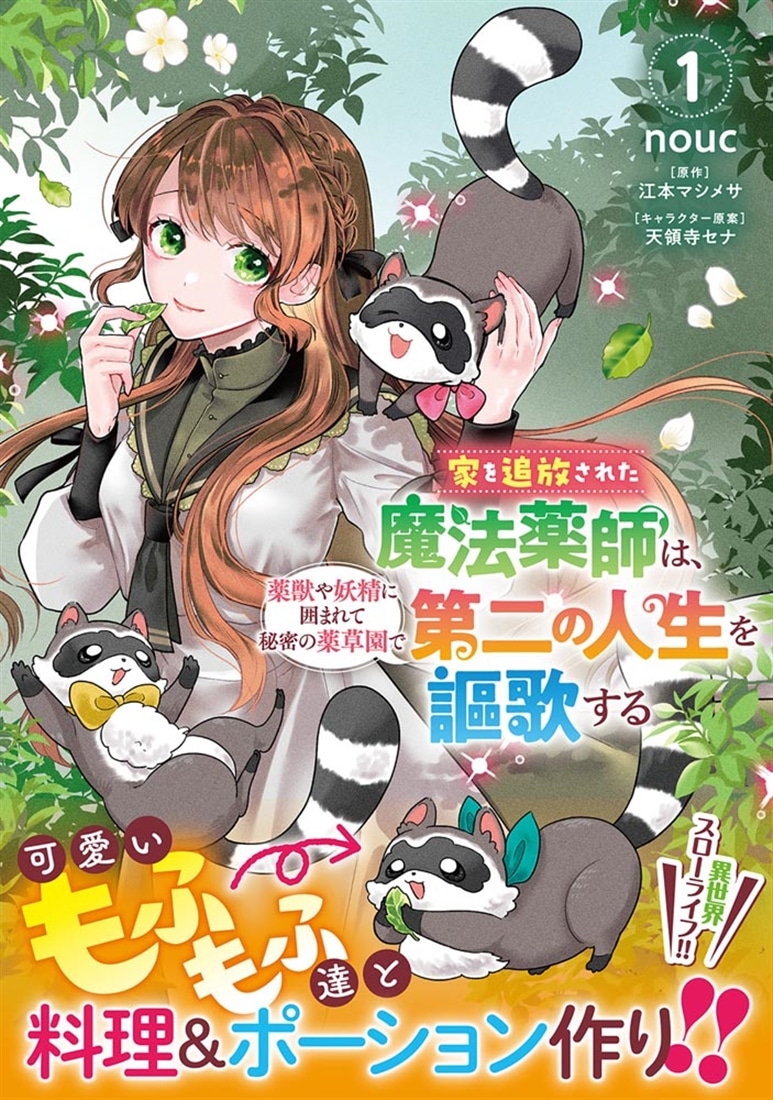 家を追放された魔法薬師は、薬獣や妖精に囲まれて秘密の薬草園で第二の人生を謳歌する 1