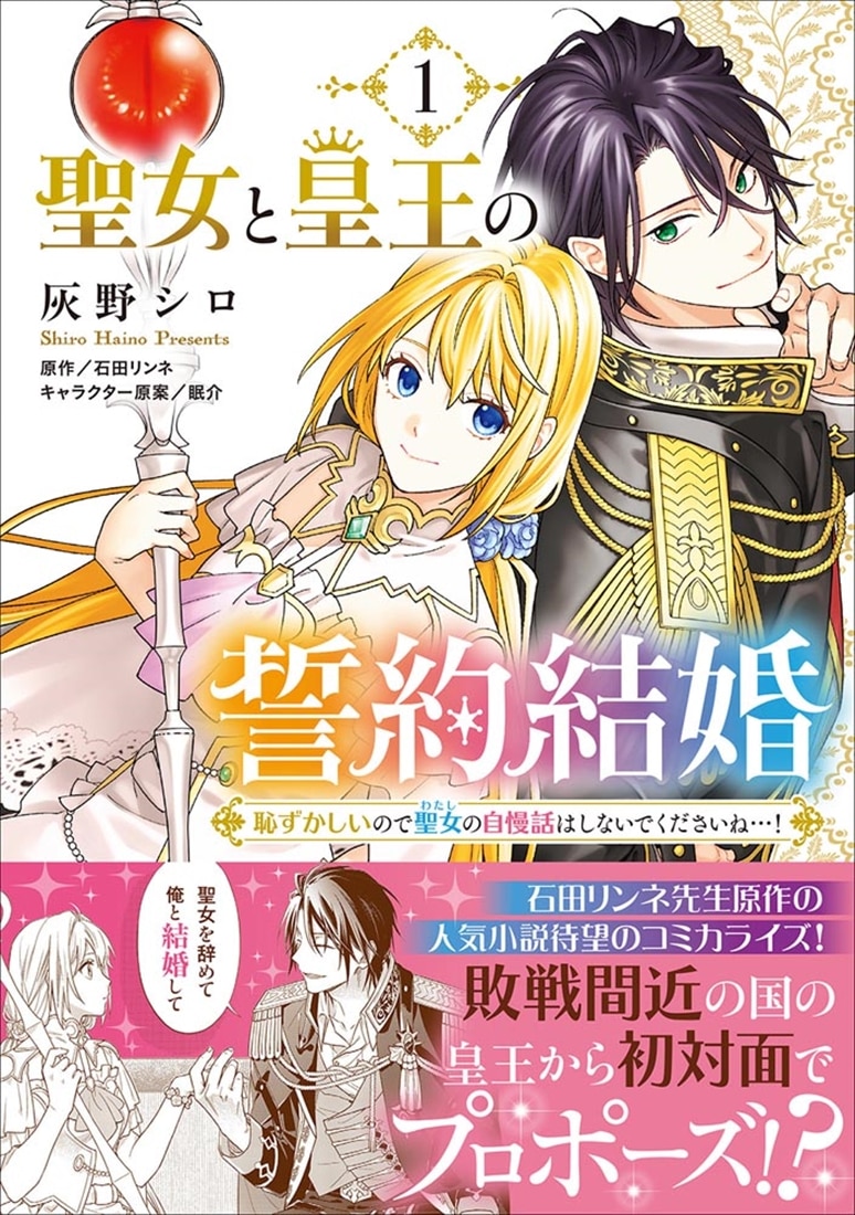 聖女と皇王の誓約結婚　恥ずかしいので聖女の自慢話はしないでくださいね…！　１