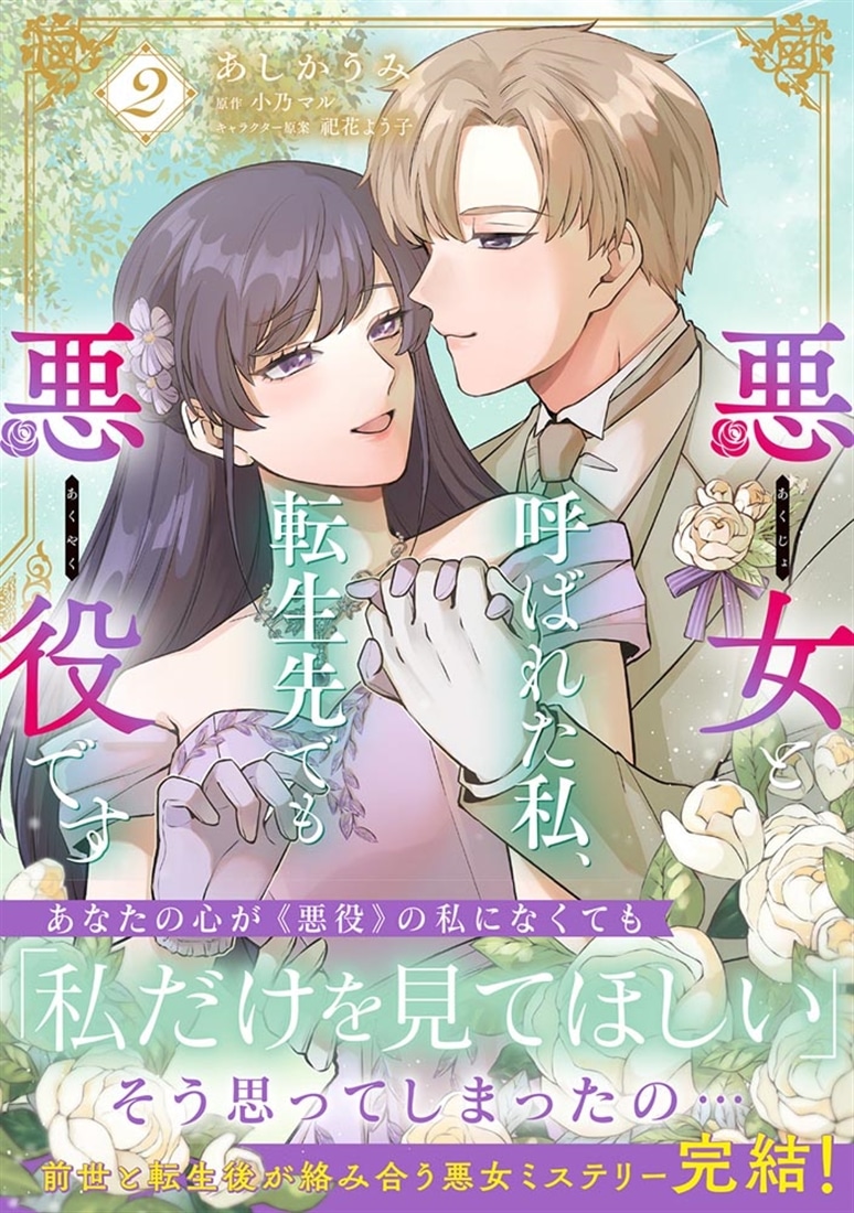 悪女と呼ばれた私、転生先でも悪役です 2