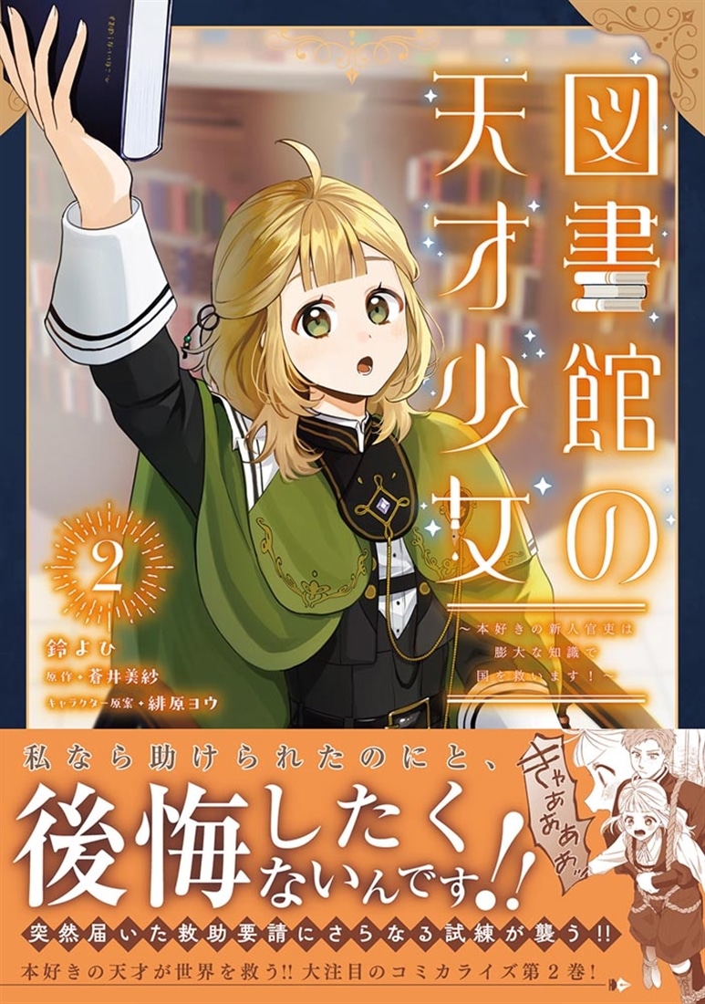図書館の天才少女 2 ～本好きの新人官吏は膨大な知識で国を救います！～