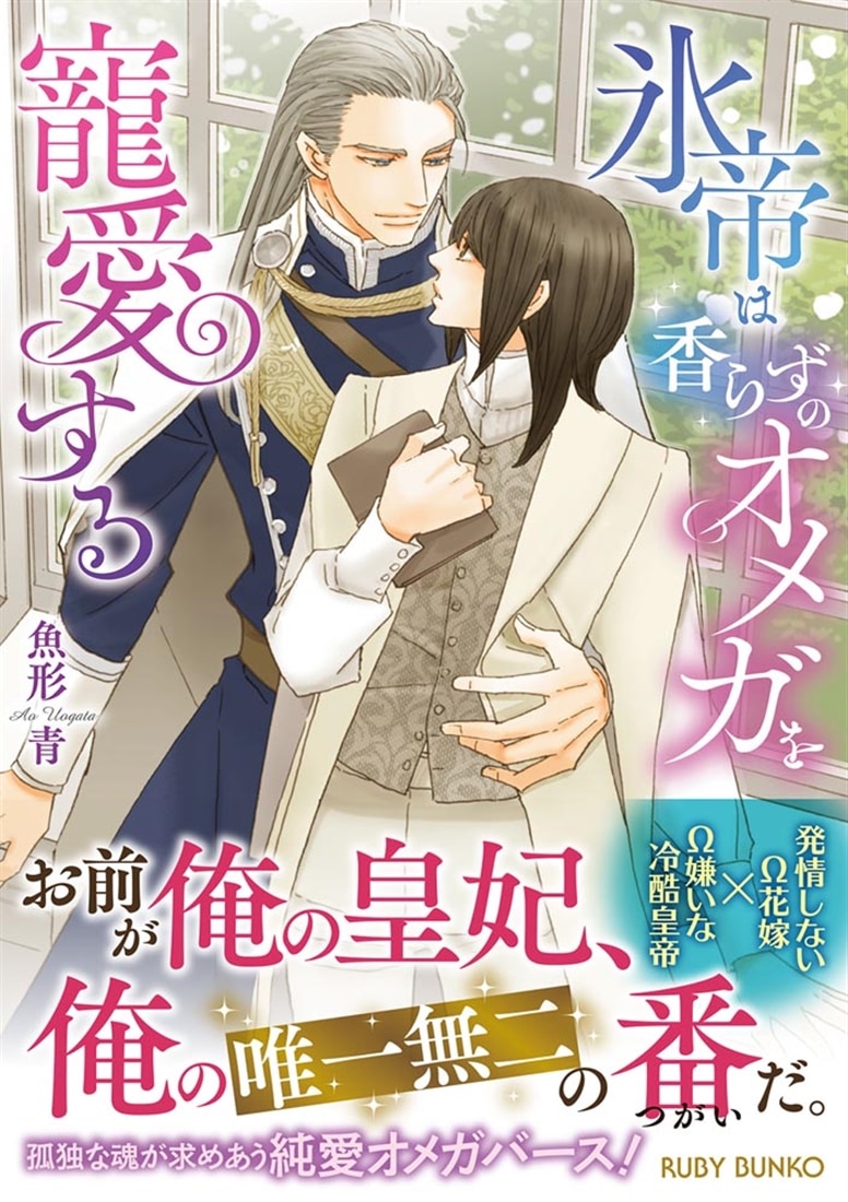 氷帝は香らずのオメガを寵愛する