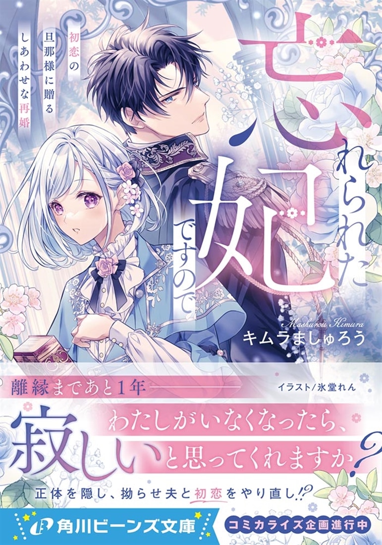 忘れられた妃ですので 初恋の旦那様に贈るしあわせな再婚