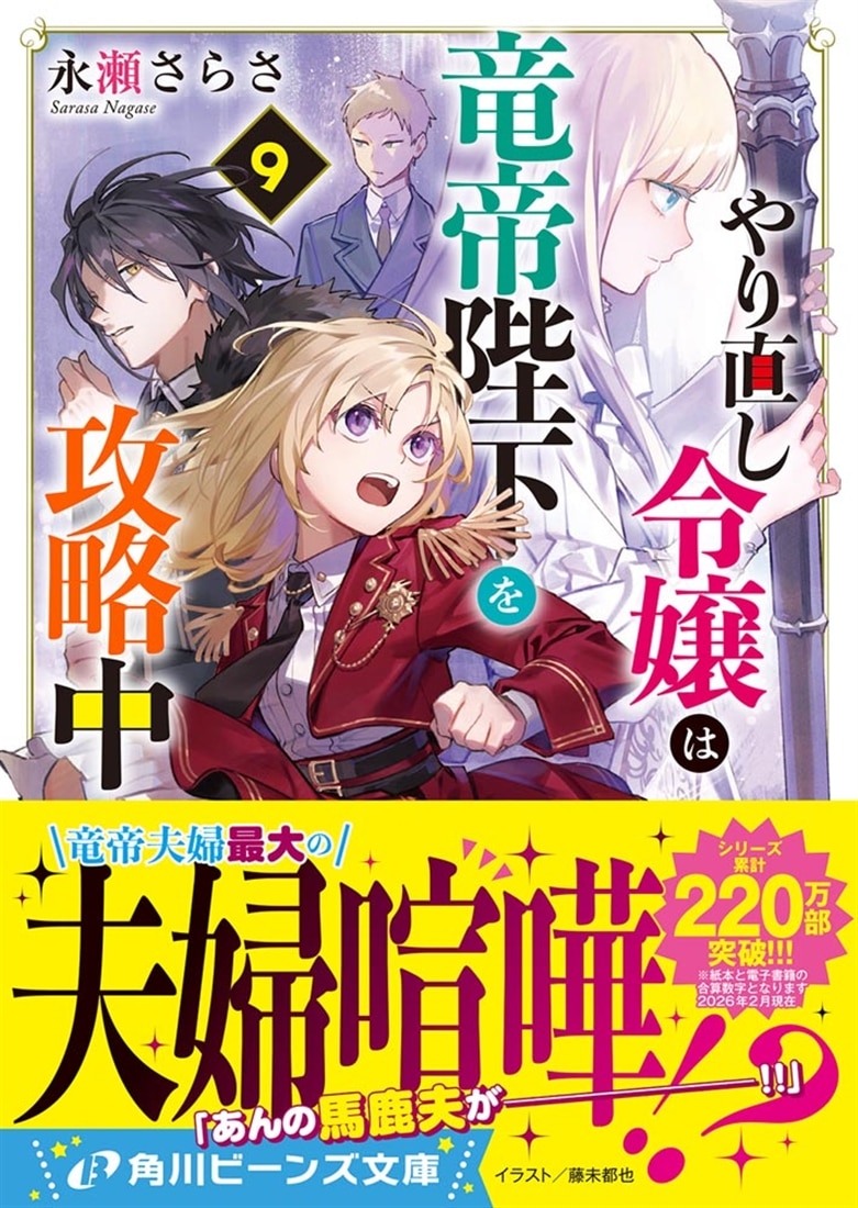 やり直し令嬢は竜帝陛下を攻略中９