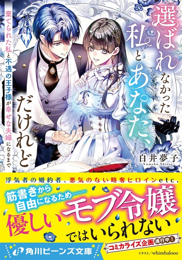 選ばれなかった私とあなた、だけれど 棄てられた私と不遇の王子様が幸せな夫婦になるまで