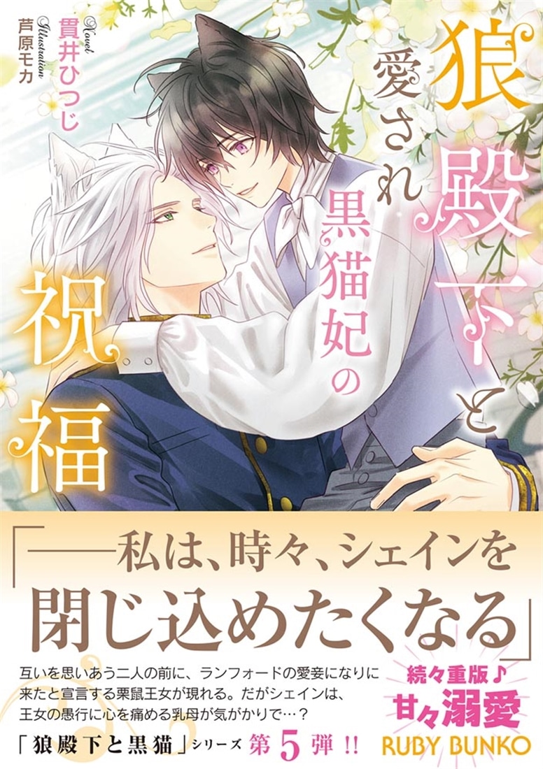 狼殿下と愛され黒猫妃の祝福