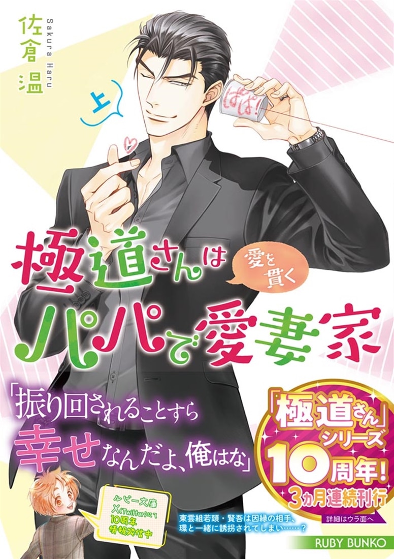 極道さんは愛を貫くパパで愛妻家　上