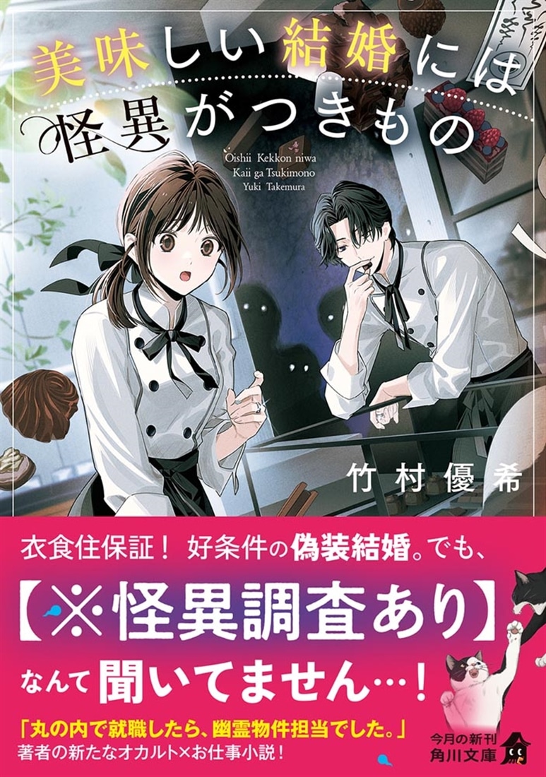 美味しい結婚には怪異がつきもの