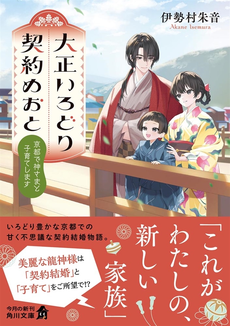 大正いろどり契約めおと 京都で神さまと子育てします