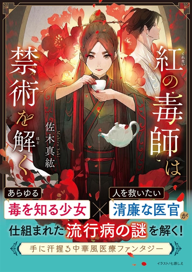 紅の毒師は禁術を解く